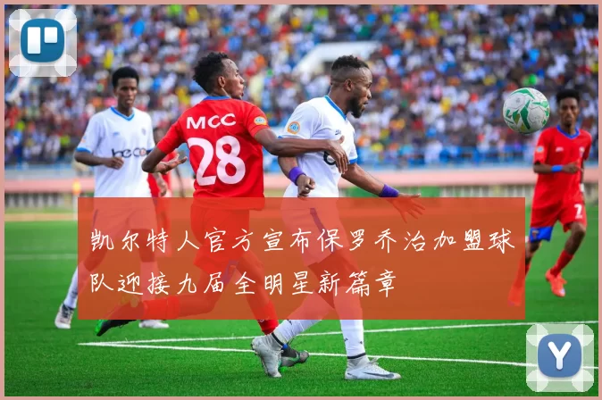凯尔特人官方宣布保罗乔治加盟球队迎接九届全明星新篇章