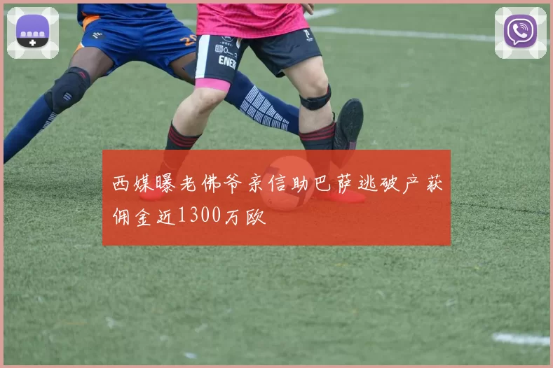 西媒曝老佛爷亲信助巴萨逃破产获佣金近1300万欧