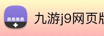 九游j9网页版登录 logo